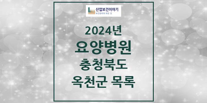 2024 충청북도 옥천군 요양병원 모음(24년 4월)