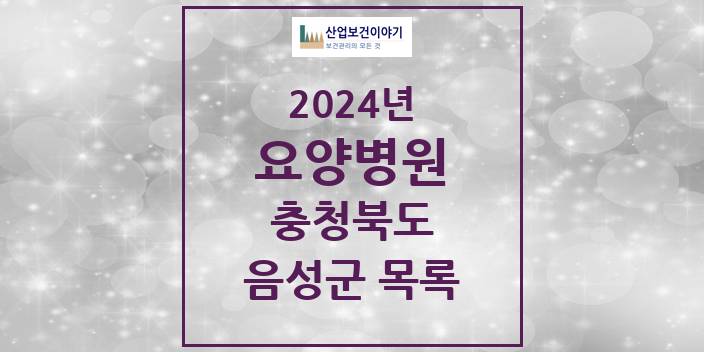 2024 충청북도 음성군 요양병원 모음(24년 4월)