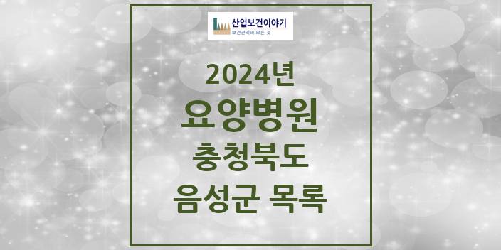 2024 충청북도 음성군 요양병원 모음(24년 4월)