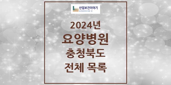 2024 충청북도 요양병원 모음(24년 4월)