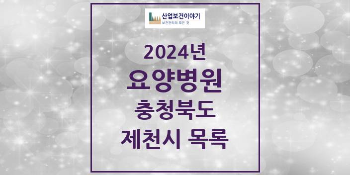 2024 충청북도 제천시 요양병원 모음(24년 4월)