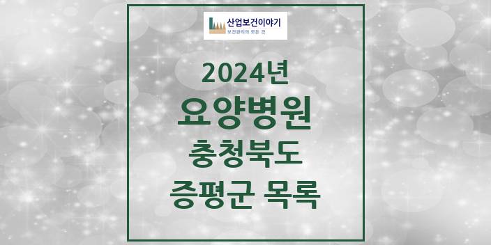 2024 충청북도 증평군 요양병원 모음(24년 4월)