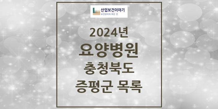 2024 증평군 요양병원 모음 1곳 | 충청북도 추천 리스트