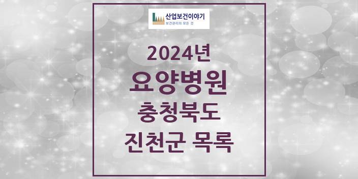 2024 충청북도 진천군 요양병원 모음(24년 4월)