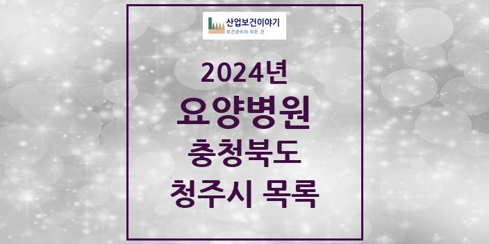 2024 충청북도 청주시 요양병원 모음(24년 4월)