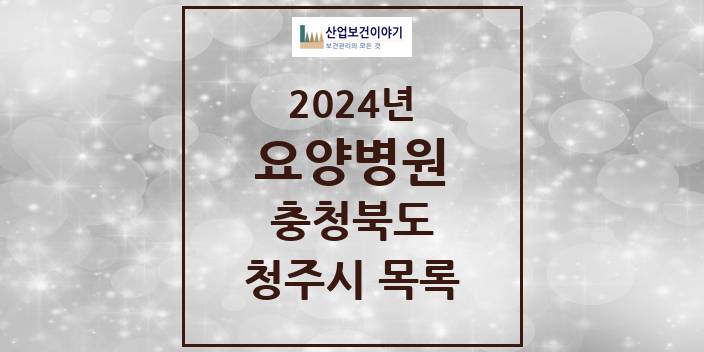 2024 청주시 요양병원 모음 10곳 | 충청북도 추천 리스트