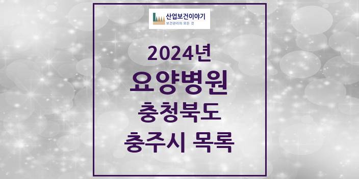 2024 충청북도 충주시 요양병원 모음(24년 4월)