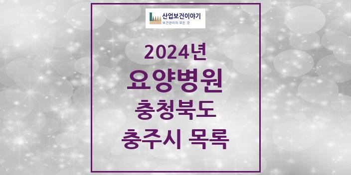 2024 충주시 요양병원 모음 7곳 | 충청북도 추천 리스트