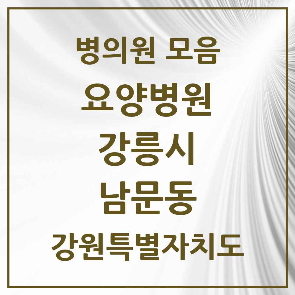 2025 남문동 요양병원 모음 1곳 | 강원특별자치도 강릉시 추천 리스트