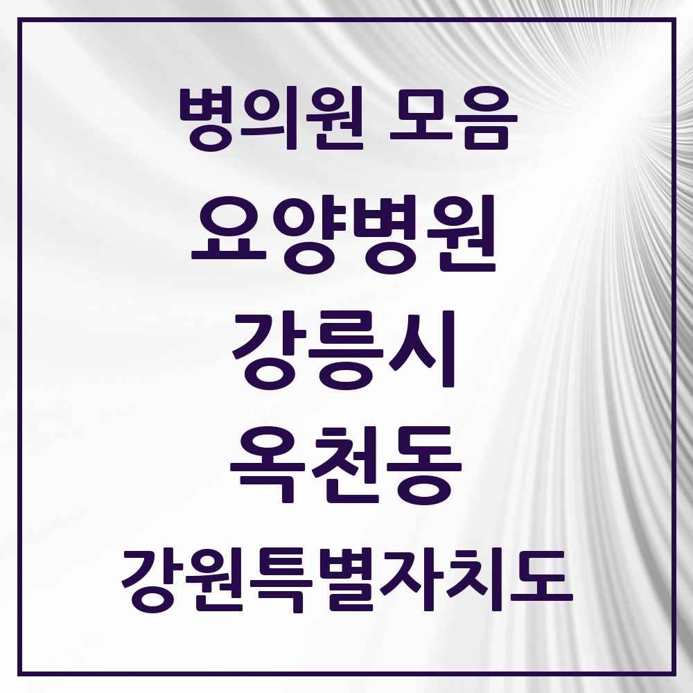 2025 옥천동 요양병원 모음 1곳 | 강원특별자치도 강릉시 추천 리스트