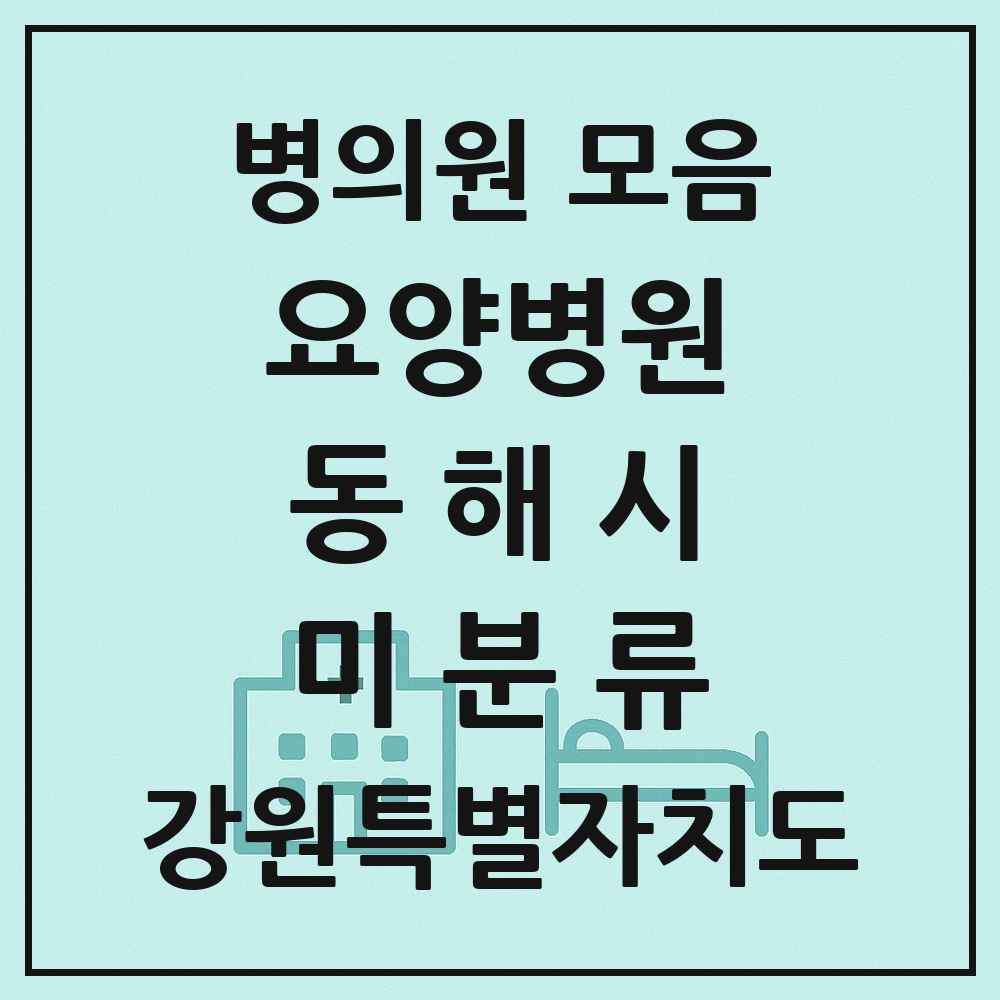 2025 강원특별자치도 동해시 미분류 요양병원 목록 1곳