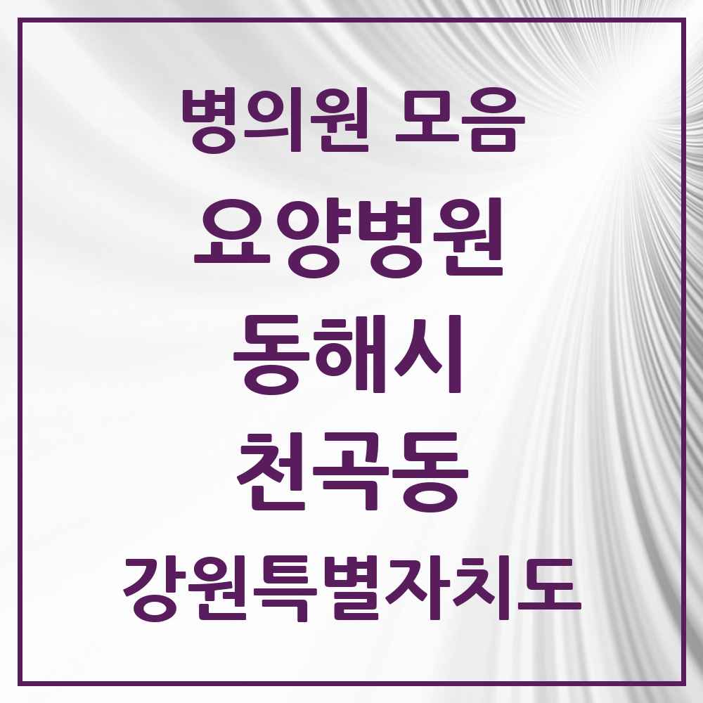 2025 천곡동 요양병원 모음 2곳 | 강원특별자치도 동해시 추천 리스트