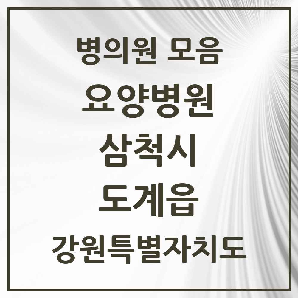 2025 도계읍 요양병원 모음 1곳 | 강원특별자치도 삼척시 추천 리스트