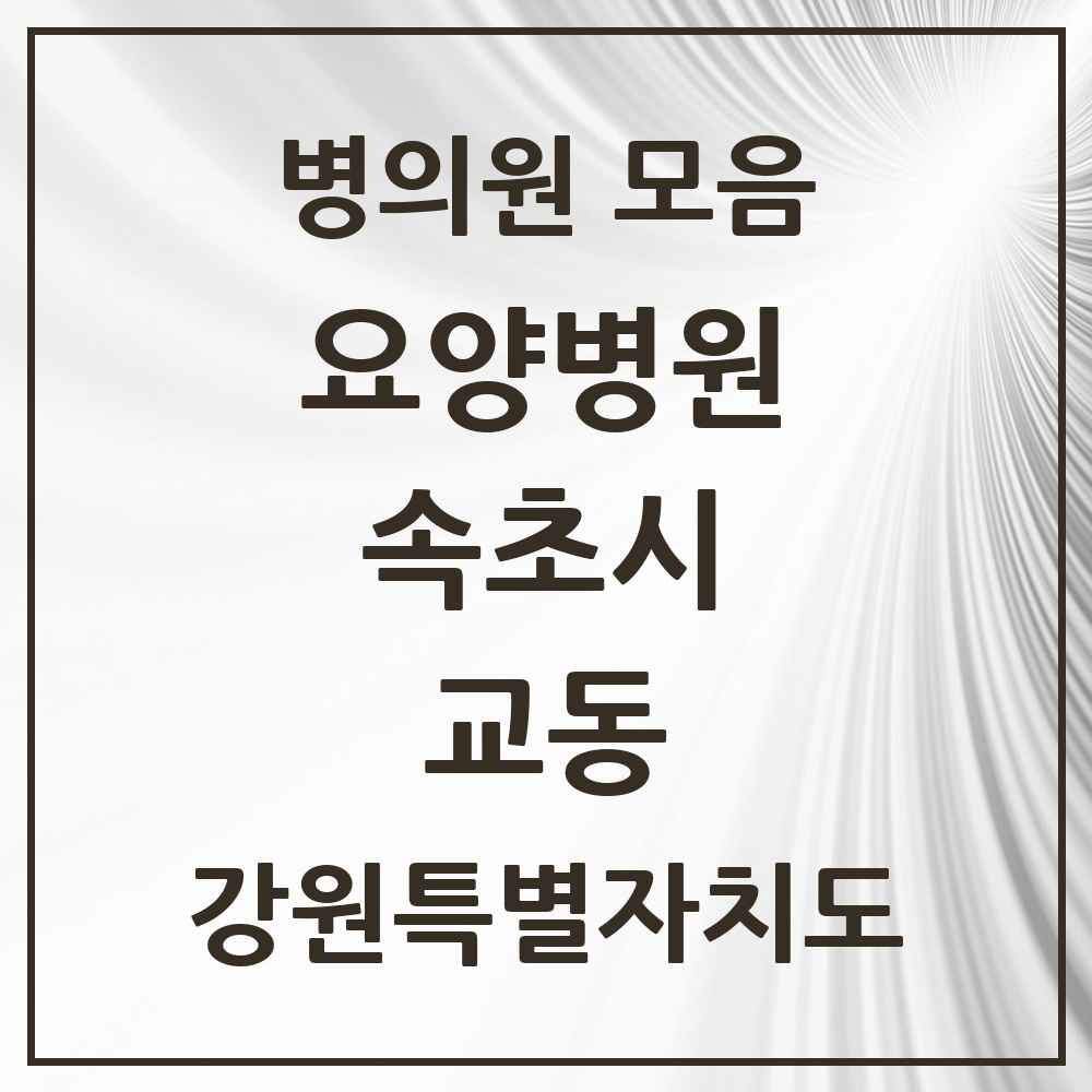 2025 교동 요양병원 모음 1곳 | 강원특별자치도 속초시 추천 리스트