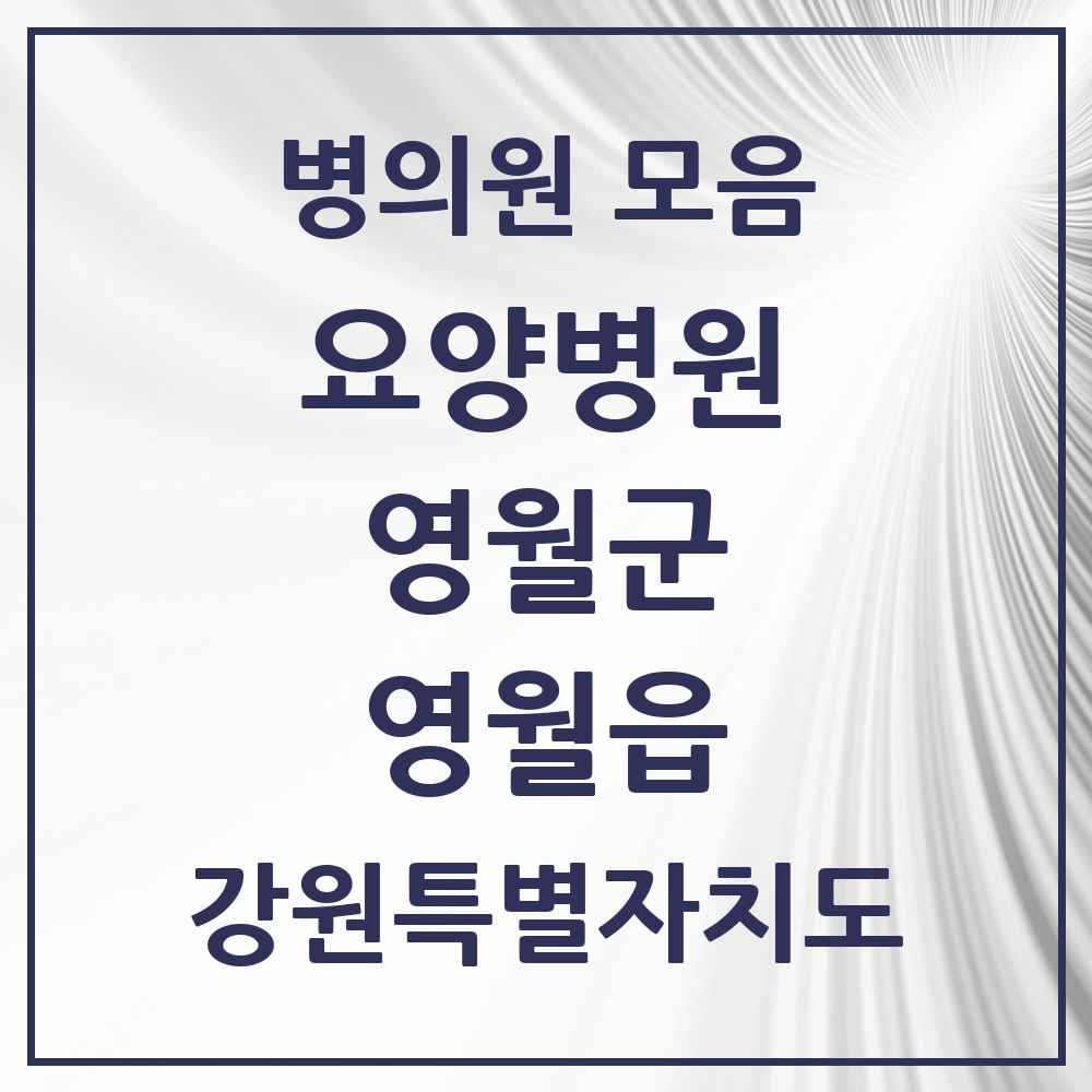 2025 영월읍 요양병원 모음 1곳 | 강원특별자치도 영월군 추천 리스트