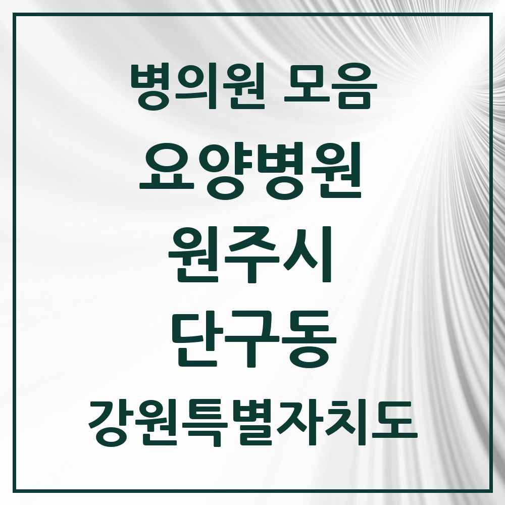 2025 단구동 요양병원 모음 1곳 | 강원특별자치도 원주시 추천 리스트