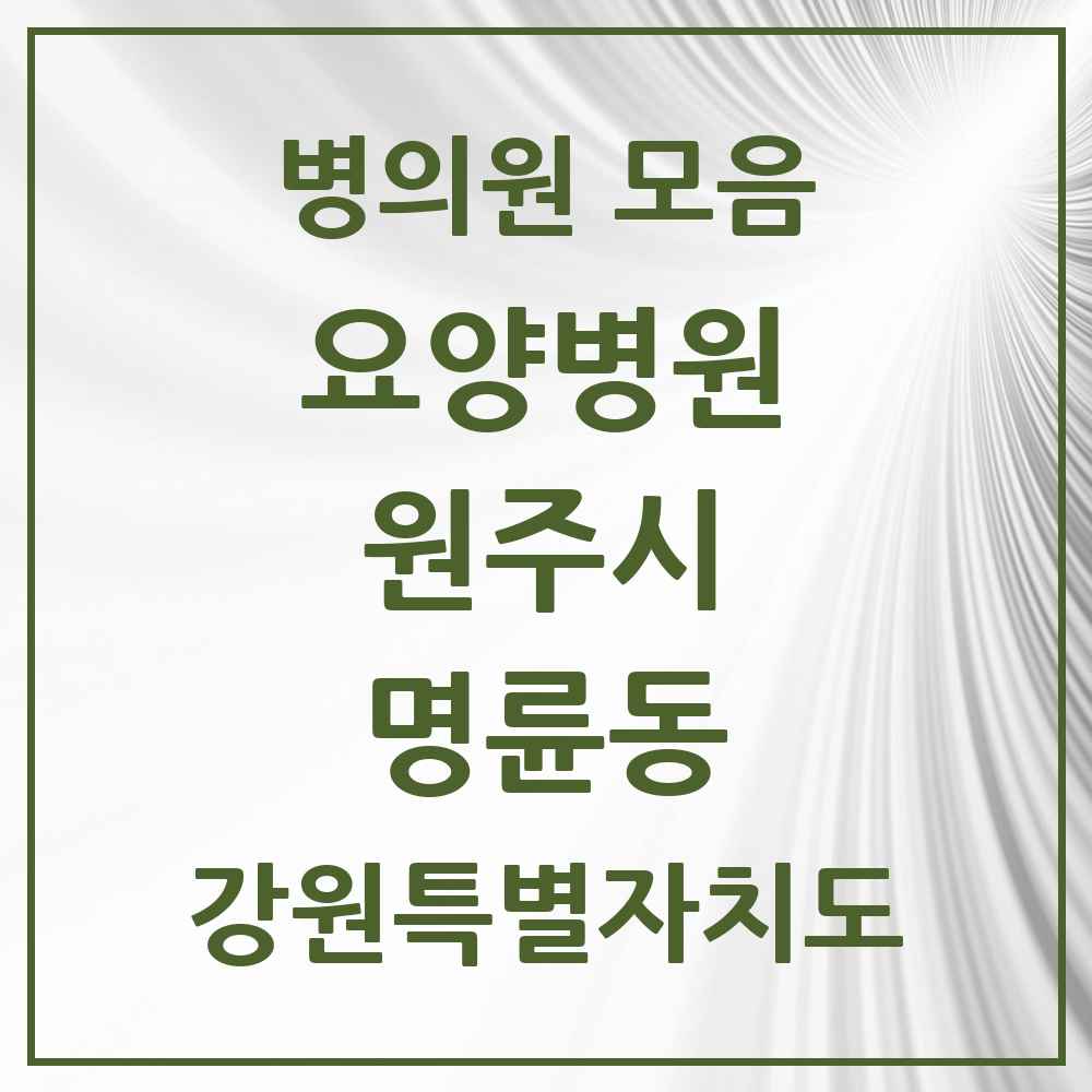 2025 명륜동 요양병원 모음 1곳 | 강원특별자치도 원주시 추천 리스트
