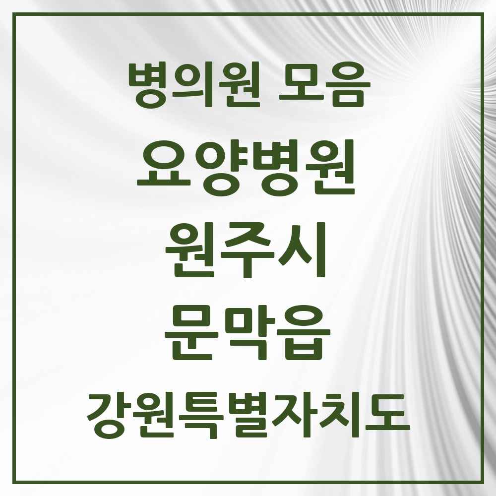 2025 문막읍 요양병원 모음 1곳 | 강원특별자치도 원주시 추천 리스트