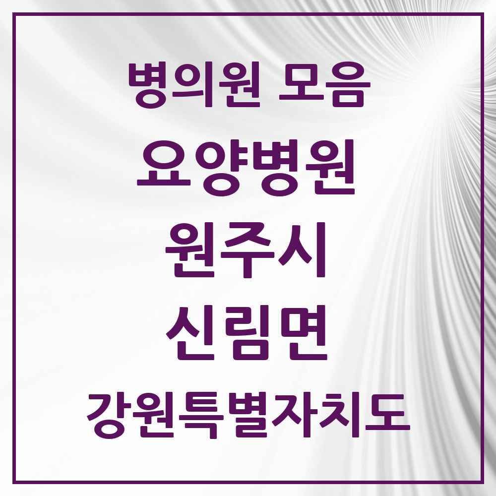 2025 신림면 요양병원 모음 1곳 | 강원특별자치도 원주시 추천 리스트
