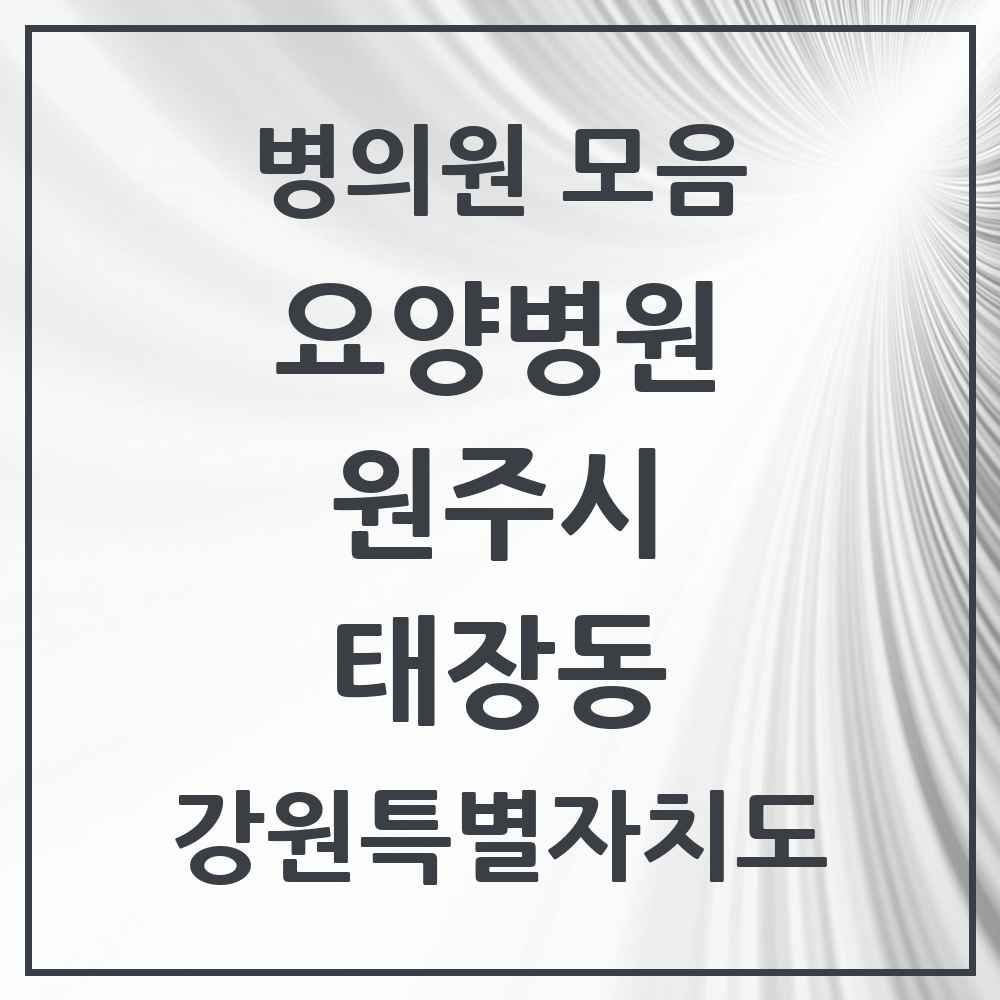 2025 태장동 요양병원 모음 1곳 | 강원특별자치도 원주시 추천 리스트