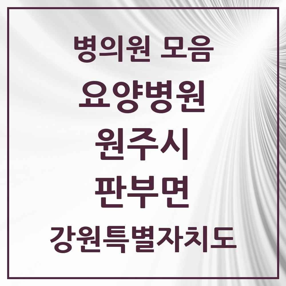 2025 판부면 요양병원 모음 1곳 | 강원특별자치도 원주시 추천 리스트
