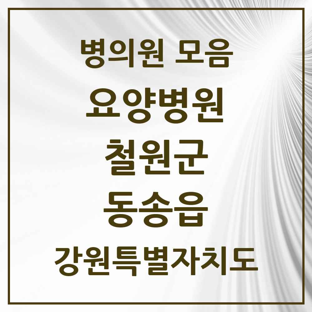 2025 동송읍 요양병원 모음 1곳 | 강원특별자치도 철원군 추천 리스트