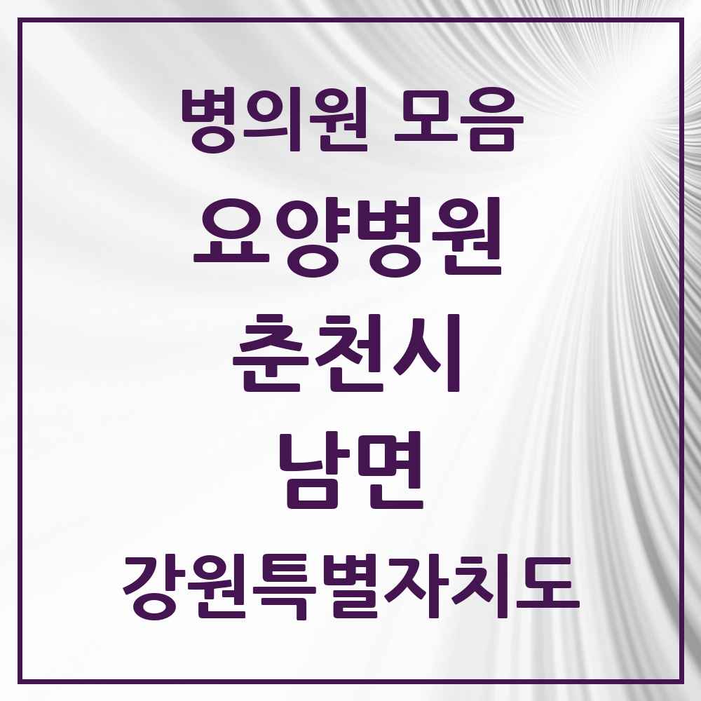2025 남면 요양병원 모음 1곳 | 강원특별자치도 춘천시 추천 리스트