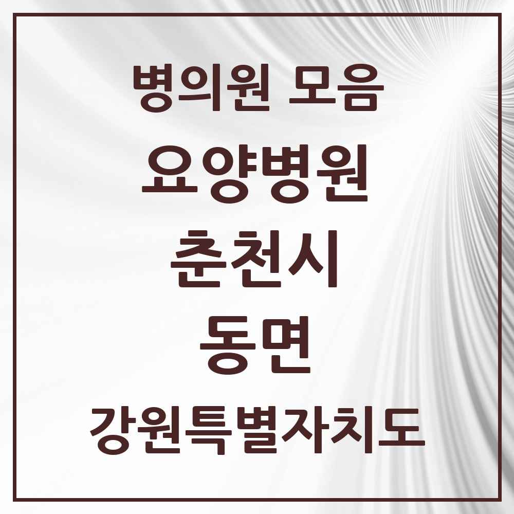 2025 동면 요양병원 모음 2곳 | 강원특별자치도 춘천시 추천 리스트