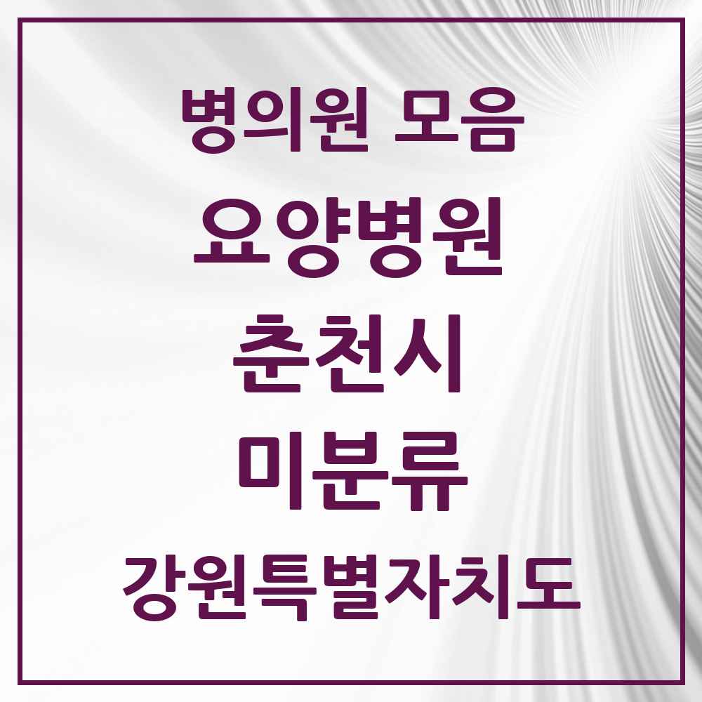 2025 미분류 요양병원 모음 1곳 | 강원특별자치도 춘천시 추천 리스트
