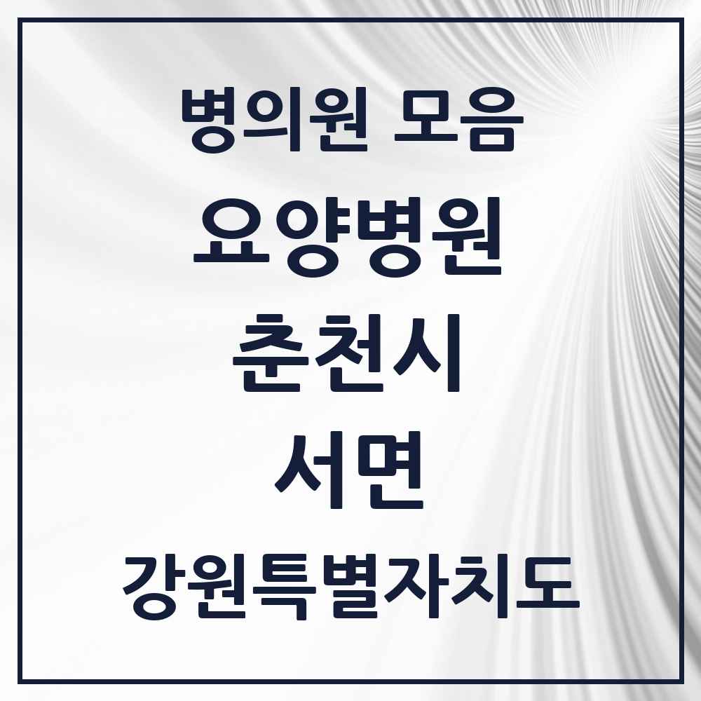 2025 서면 요양병원 모음 1곳 | 강원특별자치도 춘천시 추천 리스트