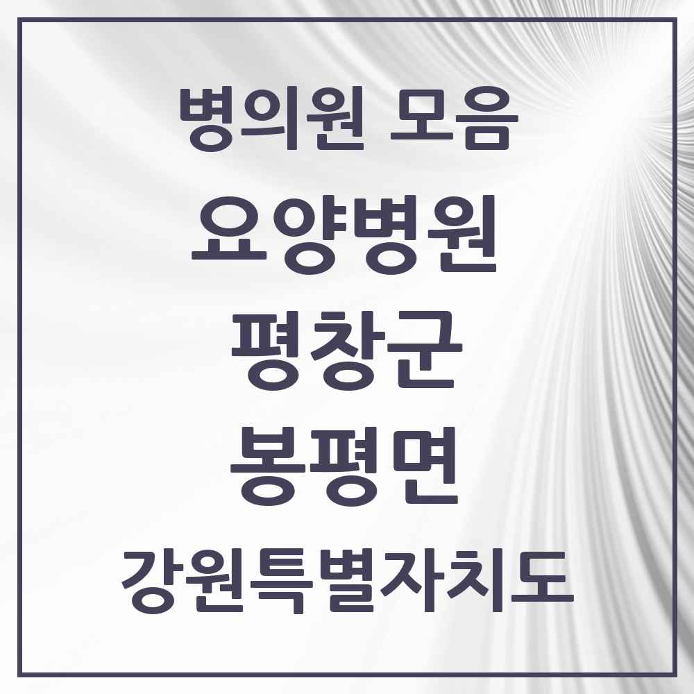 2025 봉평면 요양병원 모음 2곳 | 강원특별자치도 평창군 추천 리스트