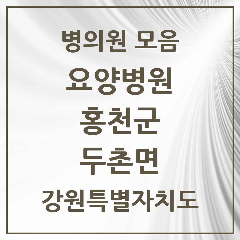 2025 두촌면 요양병원 모음 1곳 | 강원특별자치도 홍천군 추천 리스트