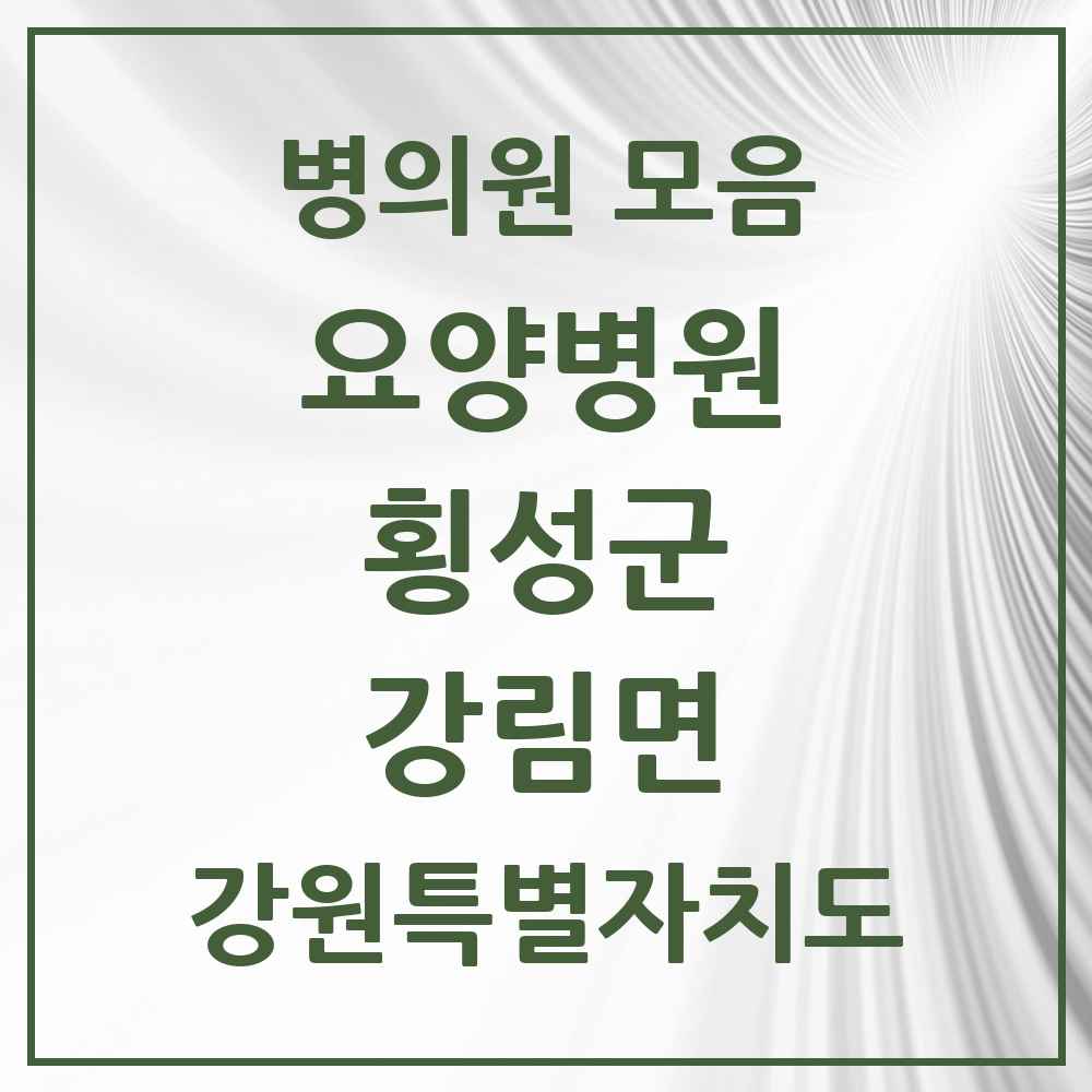 2025 강림면 요양병원 모음 1곳 | 강원특별자치도 횡성군 추천 리스트
