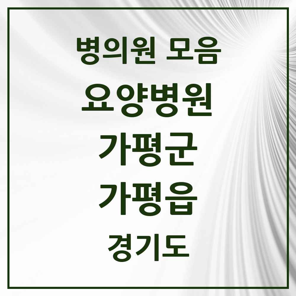 2025 가평읍 요양병원 모음 1곳 | 경기도 가평군 추천 리스트