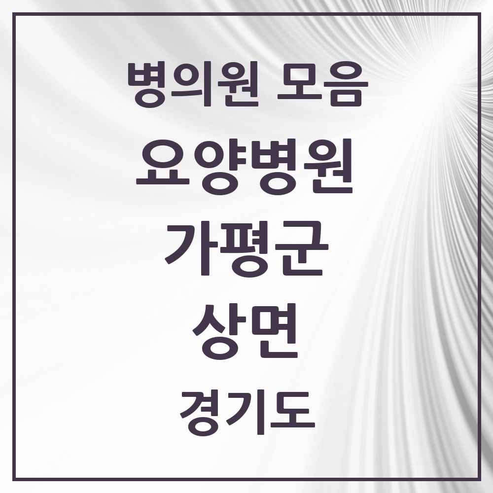 2025 상면 요양병원 모음 2곳 | 경기도 가평군 추천 리스트