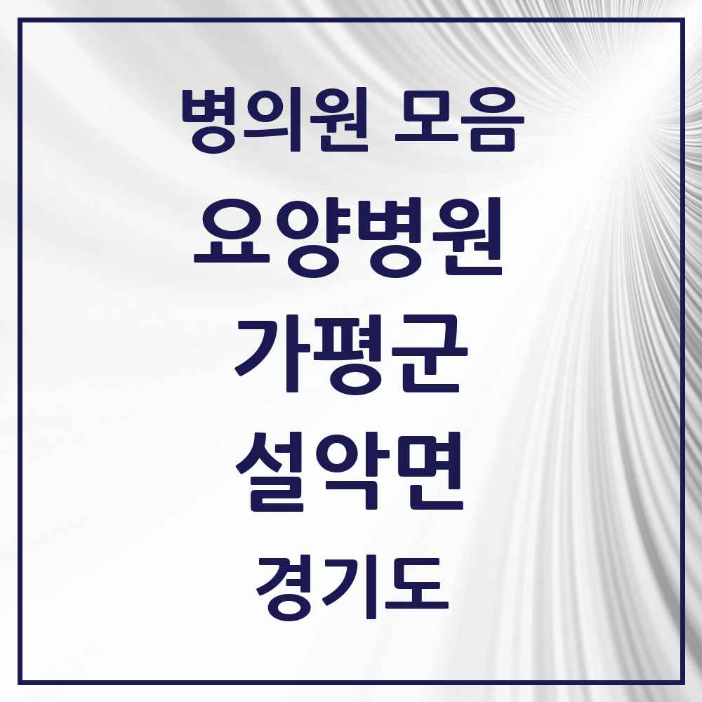 2025 설악면 요양병원 모음 1곳 | 경기도 가평군 추천 리스트