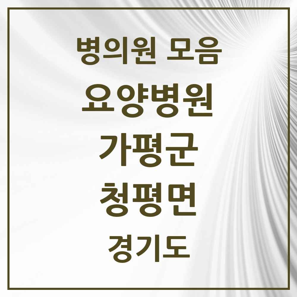 2025 청평면 요양병원 모음 1곳 | 경기도 가평군 추천 리스트