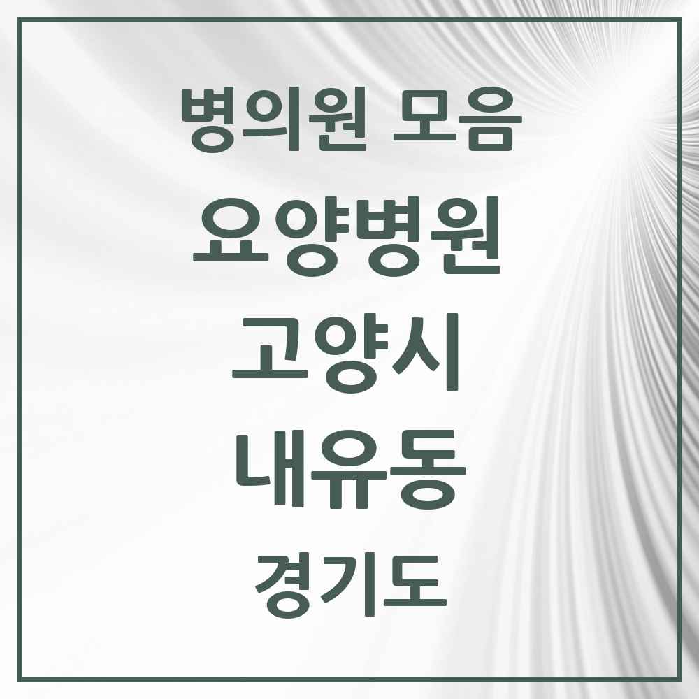 2025 내유동 요양병원 모음 1곳 | 경기도 고양시 추천 리스트