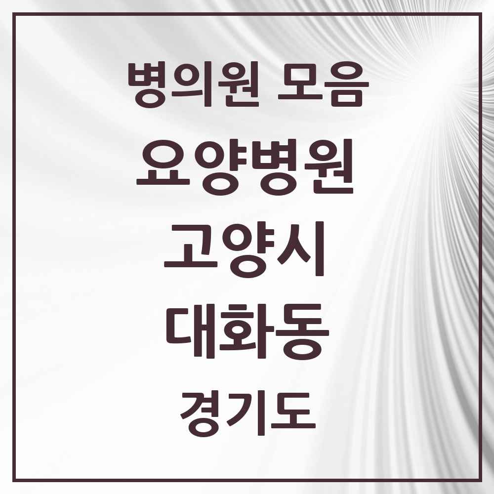 2025 대화동 요양병원 모음 1곳 | 경기도 고양시 추천 리스트