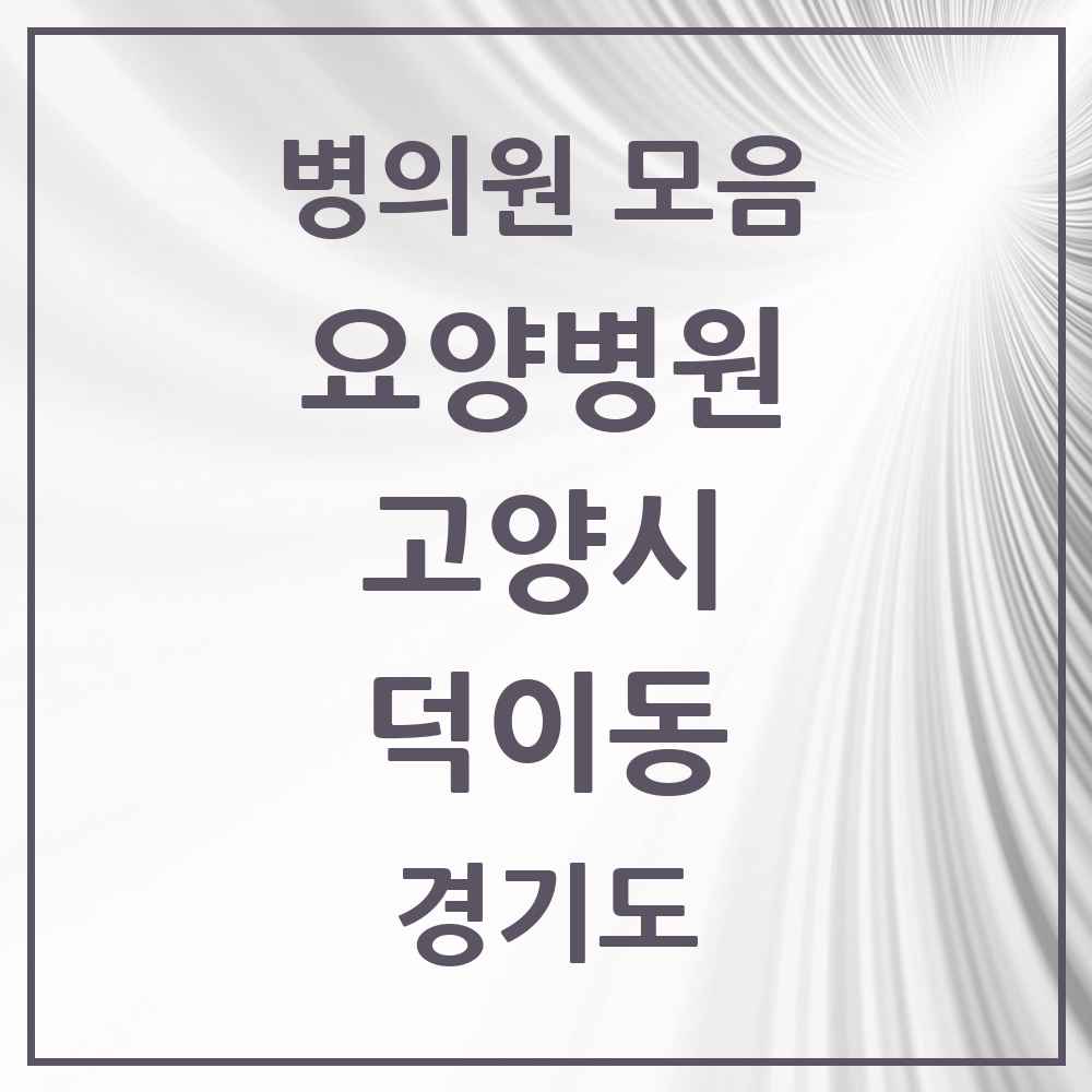 2025 덕이동 요양병원 모음 1곳 | 경기도 고양시 추천 리스트
