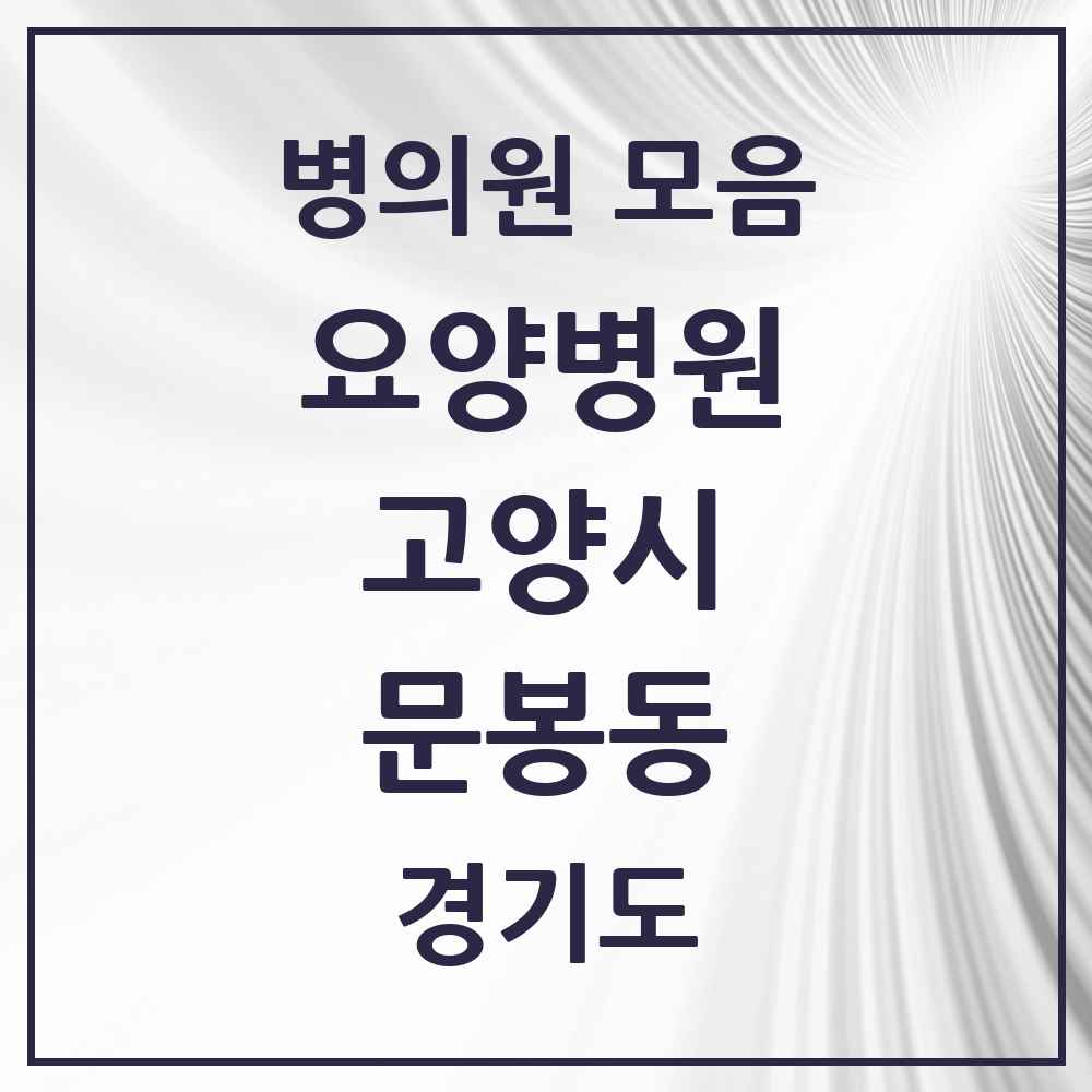 2025 문봉동 요양병원 모음 1곳 | 경기도 고양시 추천 리스트