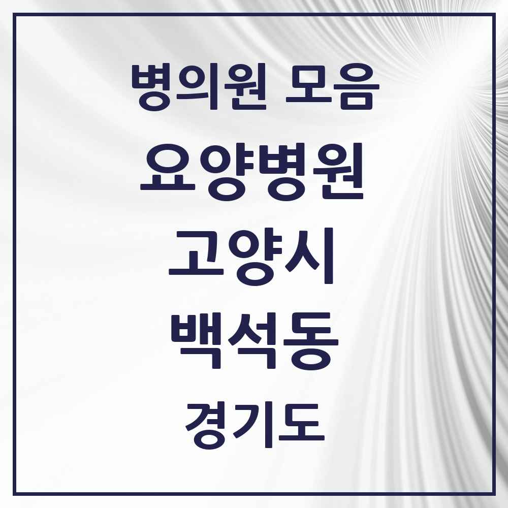 2025 백석동 요양병원 모음 2곳 | 경기도 고양시 추천 리스트