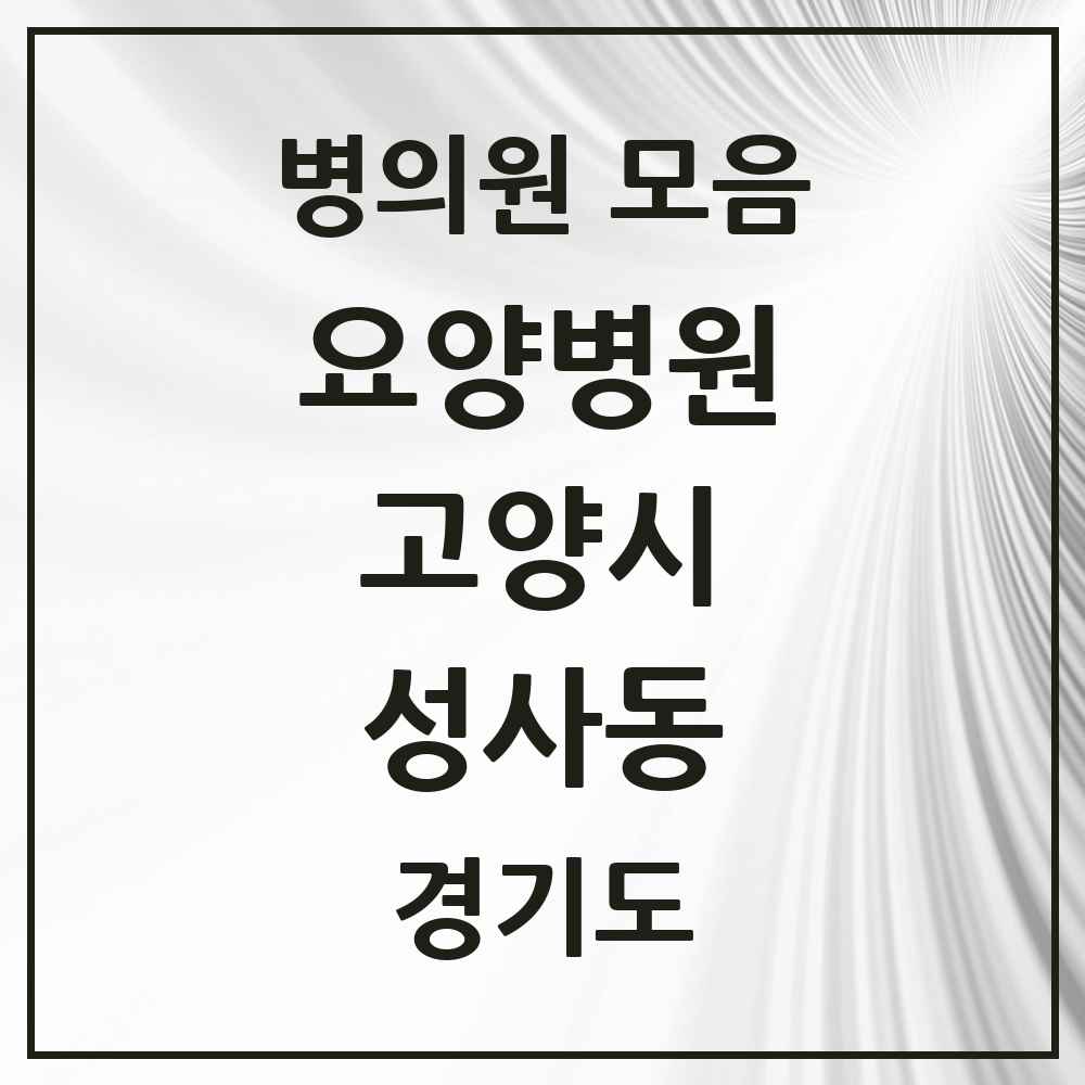 2025 성사동 요양병원 모음 1곳 | 경기도 고양시 추천 리스트