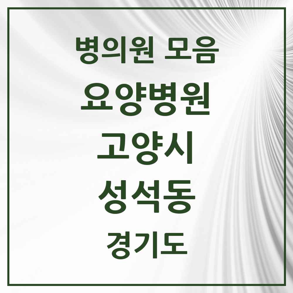 2025 성석동 요양병원 모음 2곳 | 경기도 고양시 추천 리스트