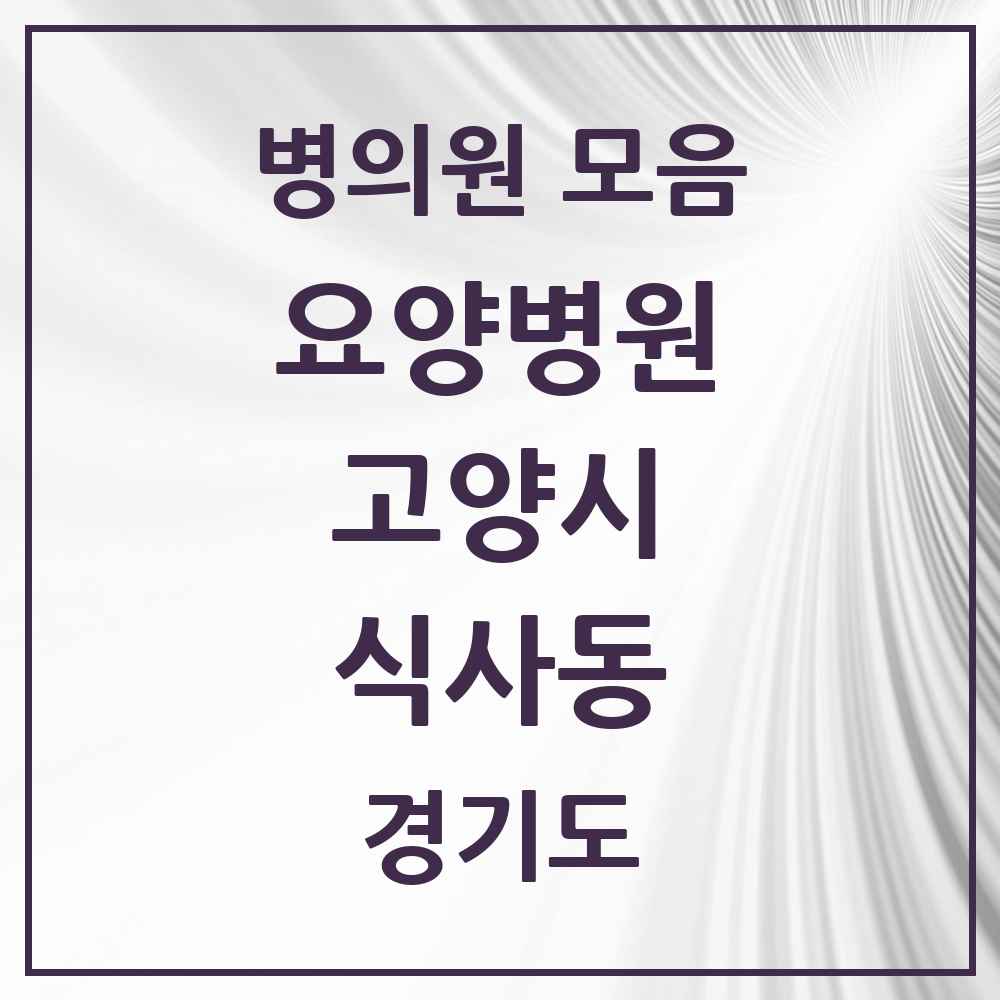 2025 식사동 요양병원 모음 1곳 | 경기도 고양시 추천 리스트