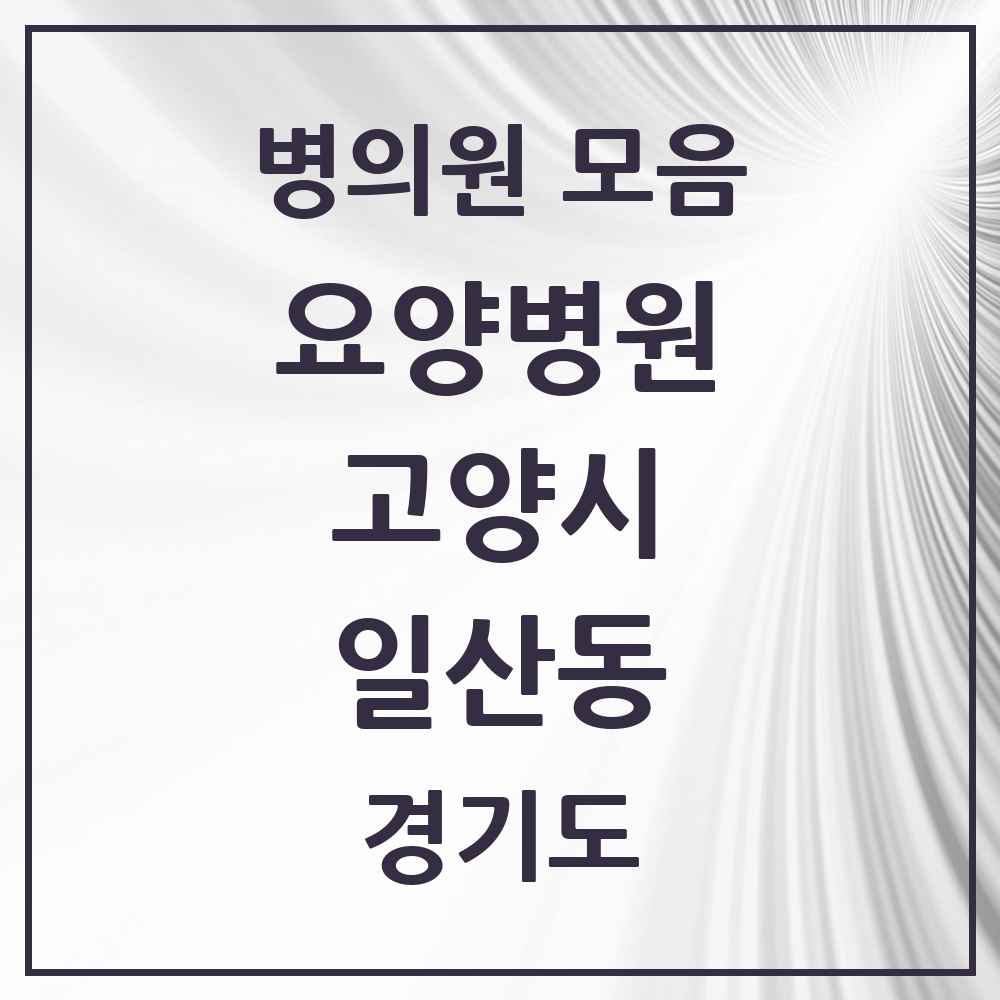 2025 일산동 요양병원 모음 1곳 | 경기도 고양시 추천 리스트