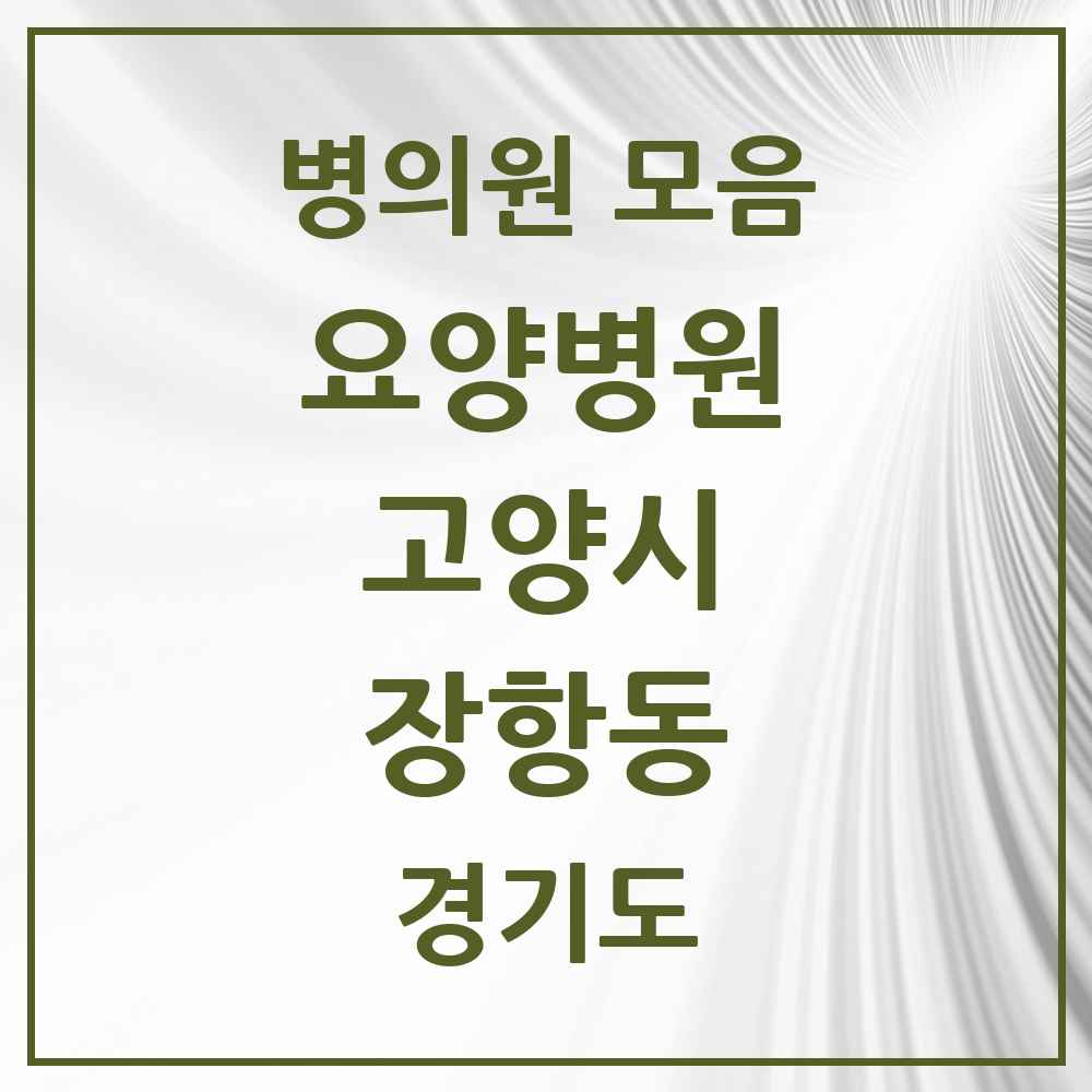 2025 장항동 요양병원 모음 3곳 | 경기도 고양시 추천 리스트