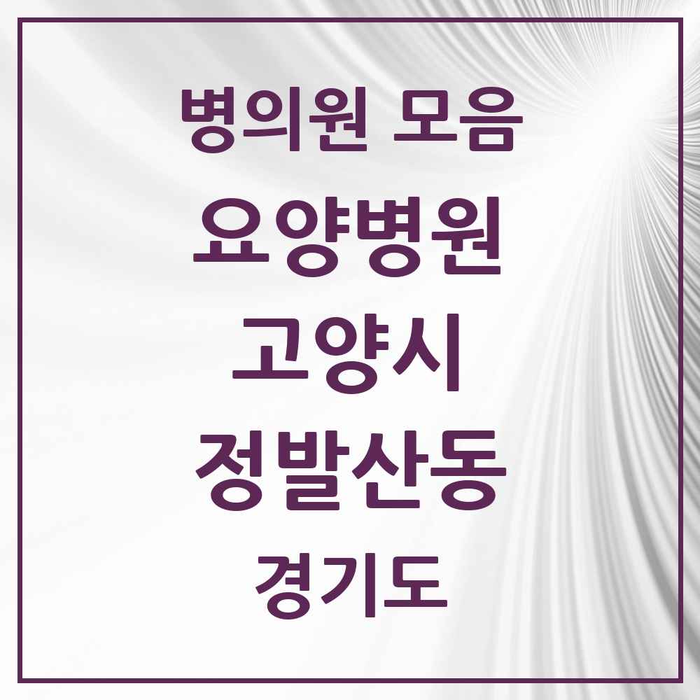 2025 정발산동 요양병원 모음 2곳 | 경기도 고양시 추천 리스트