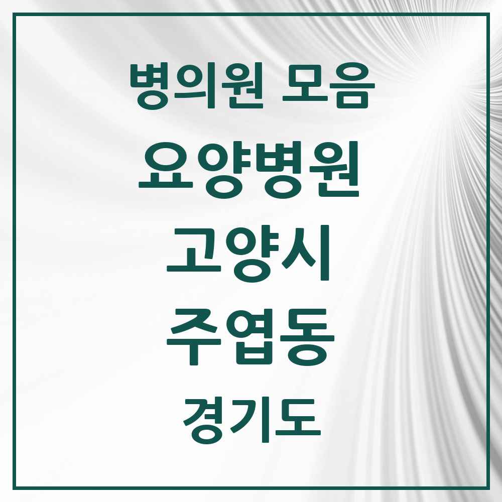 2025 주엽동 요양병원 모음 1곳 | 경기도 고양시 추천 리스트