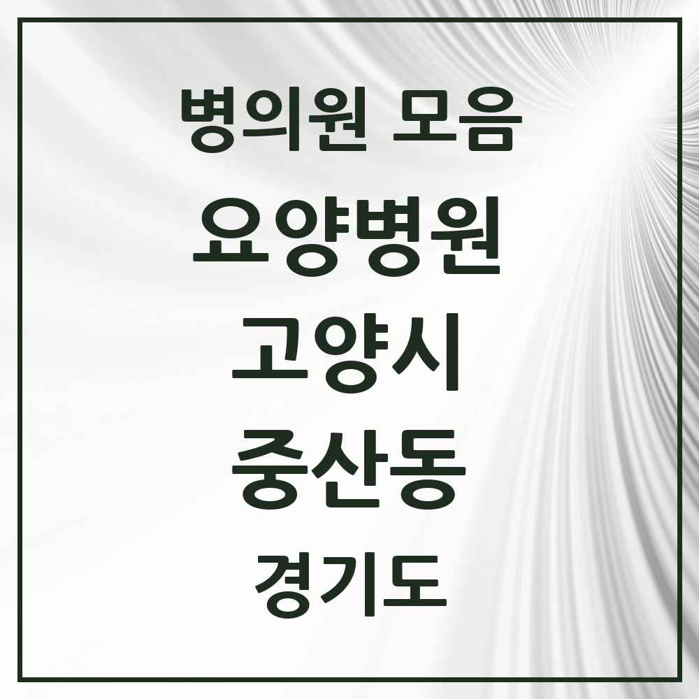 2025 중산동 요양병원 모음 2곳 | 경기도 고양시 추천 리스트